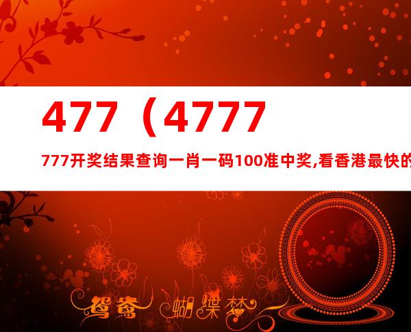 777777788888888最快开奖，权威解答解释落实_iPhone18.30.91