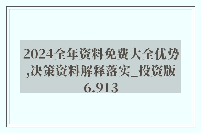 2024全年資料免費大全，来福解答解释落实_ios35.11.89