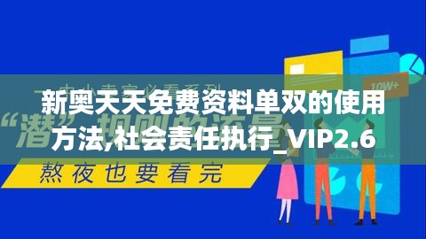 新奥天天免费资料单双，深入解答解释落实_VIP53.82.26