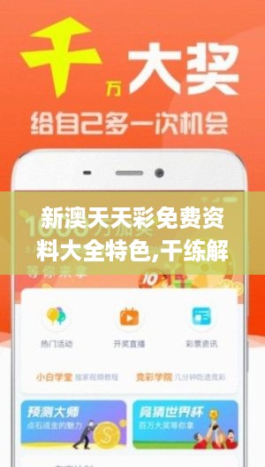 新澳天天开奖免费资料查询，深入解答解释落实_app71.81.46