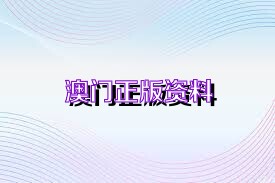 新澳门免费资料大全在线查看，真实解答解释落实_The22.77.56