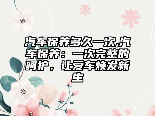 新车养护全攻略，保持爱车长久如新之道